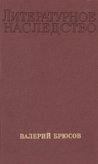 ЛИТЕРАТУРНОЕ НАСЛЕДСТВО. М., Наука, 1976