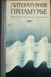 ЛИТЕРАТУРНОЕ ПРИАМУРЬЕ. 1989. Хабаровск, Кн. изд-во, 1989