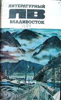 ЛИТЕРАТУРНЫЙ ВЛАДИВОСТОК. Владивосток, Дальневост. кн. изд-во, 1984