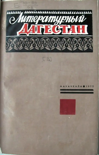 ЛИТЕРАТУРНЫЙ ДАГЕСТАН. Махачкала, Дагкнигоиздат, 1970