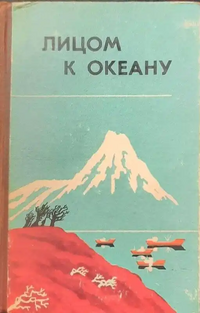 ЛИЦОМ К ОКЕАНУ. Владивосток, Дальневост. кн. изд-во, 1984
