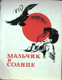 МАЛЬЧИК И СОЛНЦЕ. Ереван, Айастан, 1973