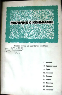 МАЛЬЧИК С КОНЬКАМИ. М., Прогресс, 1967