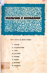 МАЛЬЧИК С КОНЬКАМИ. М., Прогресс, 1973