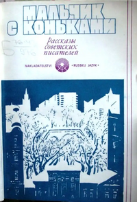 МАЛЬЧИК С КОНЬКАМИ. М., Рус. яз., 1976