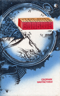 Меньше — больше. Л., Лениздат, 1988