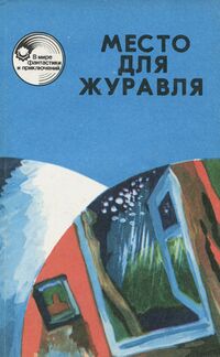 МЕСТО ДЛЯ ЖУРАВЛЯ. Фрунзе, Кыргызстан, 1989