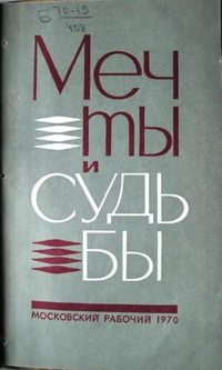 МЕЧТЫ И СУДЬБЫ. М., Моск. рабочий, 1970