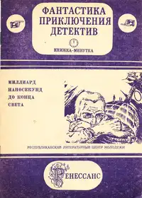 МИЛЛИАРД НАНОСЕКУНД ДО КОНЦА СВЕТА. Алма-Ата, Наука КазССР, 1989