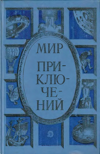 Мир приключений. М., Дет. лит., 1985