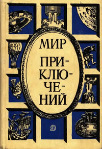 Мир приключений. М., Дет. лит., 1986