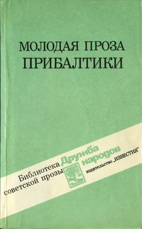 МОЛОДАЯ ПРОЗА ПРИБАЛТИКИ. М., Известия, 1989