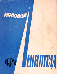 МОЛОДОЙ ЛЕНИНГРАД. 1966. Л., Сов. писатель, 1966