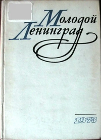 МОЛОДОЙ ЛЕНИНГРАД. 1973. Л., Сов. писатель, 1973