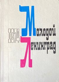 МОЛОДОЙ ЛЕНИНГРАД. 1974. Л., Сов. писатель, 1974
