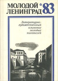 МОЛОДОЙ ЛЕНИНГРАД’83. Л., Сов. писатель, 1983