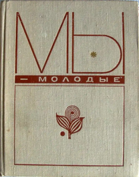 МЫ — МОЛОДЫЕ. М., Мол. гвардия, 1973