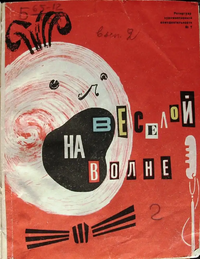 НА ВЕСЕЛОЙ ВОЛНЕ. М., Искусство, 1966