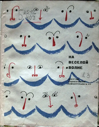 НА ВЕСЕЛОЙ ВОЛНЕ. М., Искусство, 1967