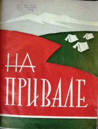 НА ПРИВАЛЕ. Тбилиси, Заря Востока, 1961