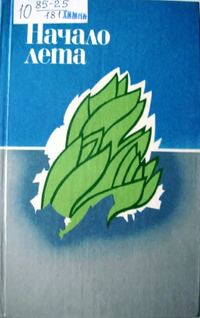 НАЧАЛО ЛЕТА. Свердловск, Сред.-Урал. кн. изд-во, 1985