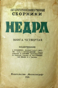 НЕДРА. М., Недра, 1924