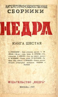 НЕДРА. М., Недра, 1925