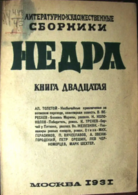 НЕДРА. М., Недра, 1931