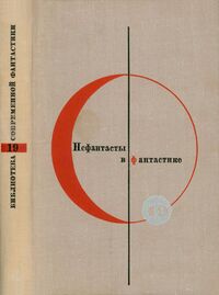 Нефантасты в фантастике. М., Мол. гвардия, 1970