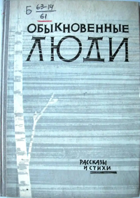 ОБЫКНОВЕННЫЕ ЛЮДИ. Калинин, Калининское кн. изд-во, 1962