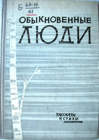 ОБЫКНОВЕННЫЕ ЛЮДИ. Калинин, Кн. изд-во, 1962