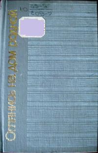 ОГЛЯНИСЬ НА ДОМ РОДНОЙ. Кишинев, Лит. артистикэ, 1984