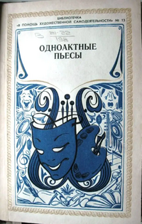 ОДНОАКТНЫЕ ПЬЕСЫ. М., Сов. Россия, 1981