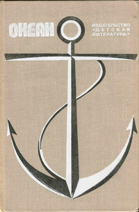 ОКЕАН. М., Дет. лит., 1976