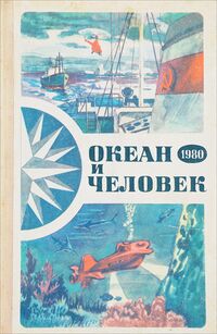 ОКЕАН И ЧЕЛОВЕК. 1980. Владивосток, Дальневост. кн. изд-во, 1980