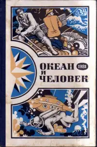 ОКЕАН И ЧЕЛОВЕК. 1981. Владивосток, Дальневост. кн. изд-во, 1981
