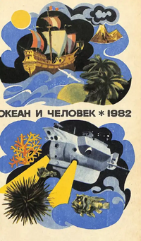 ОКЕАН И ЧЕЛОВЕК. 1982. Владивосток, Дальневост. кн. изд-во, 1982