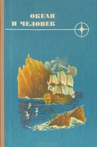 ОКЕАН И ЧЕЛОВЕК. 1984. Владивосток, Дальневост. кн. изд-во, 1984