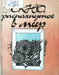 ОКНО, РАСПАХНУТОЕ В МИР. Алма-Ата, Жалын, 1987