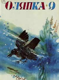 ОЛЯПКА-9. Пермь, Пермское кн. изд-во, 1990