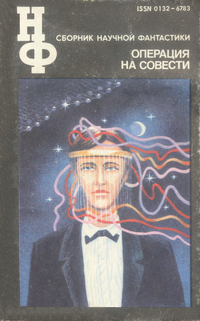 Операция на совести. М., Знание, 1991