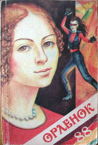 ОРЛЕНОК. Куйбышев, Куйбышевское кн. изд-во, 1988