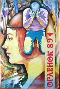 ОРЛЕНОК. Куйбышев, Куйбышевское кн. изд-во, 1989