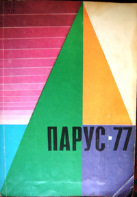 ПАРУС-77. М., Мол. гвардия, 1977