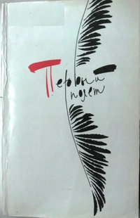 ПЕРВЫЙ ПОЛЕТ. Красноярск, Красноярское кн. изд-во, 1990