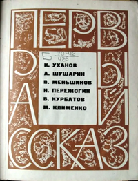 ПЕРВЫЙ РАССКАЗ. Челябинск, Юж.-Урал. кн. изд-во, 1970