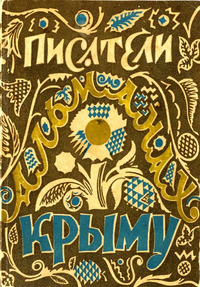 ПИСАТЕЛИ — КРЫМУ. М., б. и., 1928