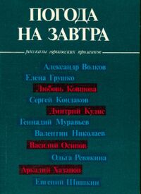 ПОГОДА НА ЗАВТРА. Горький, Волго-Вятское кн. изд-во, 1990