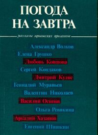 ПОГОДА НА ЗАВТРА. Горький, Волго-Вят. кн. изд-во, 1990