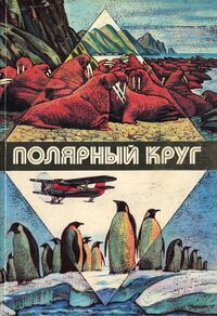 ПОЛЯРНЫЙ КРУГ. М., Мысль, 1982